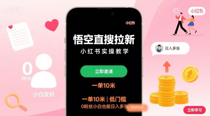悟空直搜拉新小红书实操教学，一单10米，低门槛，0粉丝小白也能日入多张-校睿铺