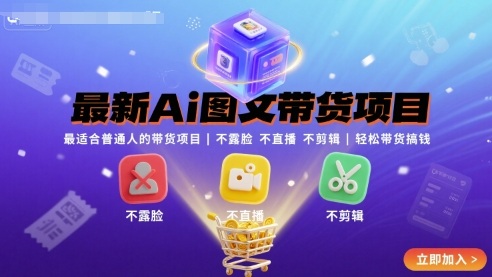 最新Ai图文带货项目，最适合普通人的带货项目，不露脸 不直播 不剪辑就可以轻松带货搞钱-校睿铺