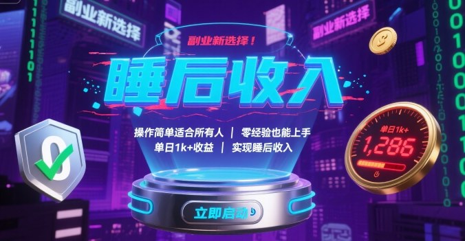 副业新选择！操作简单适合所有人，零经验也能上手，单日1k+收益，实现睡后收入【揭秘】-校睿铺