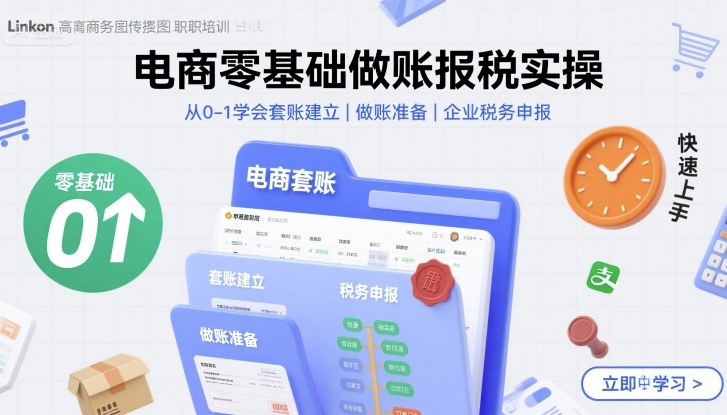 电商零基础做账报税实操快速上手，从0-1学会套账建立，做账准备，企业税务申报-校睿铺