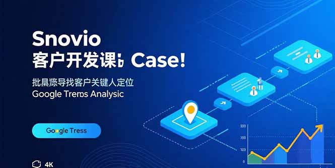 Snovio客户开发课：批量找客户，关键人定位，谷歌趋势分析-校睿铺