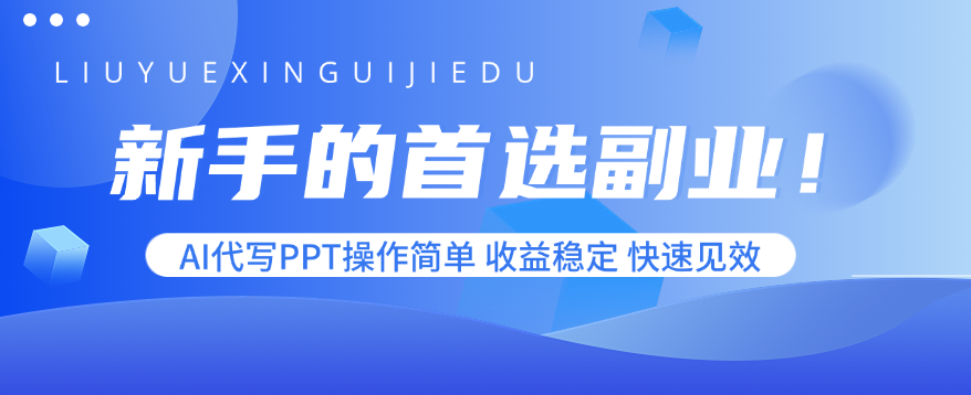 新手的首选副业！AI代写PPT操作简单，收益稳定，快速见效-校睿铺