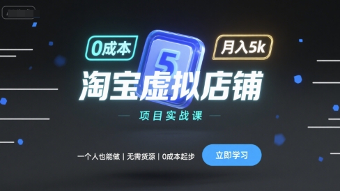 淘宝虚拟店铺项目实战课，一个人也能做，无需货源、0成本起步，月入5k-校睿铺
