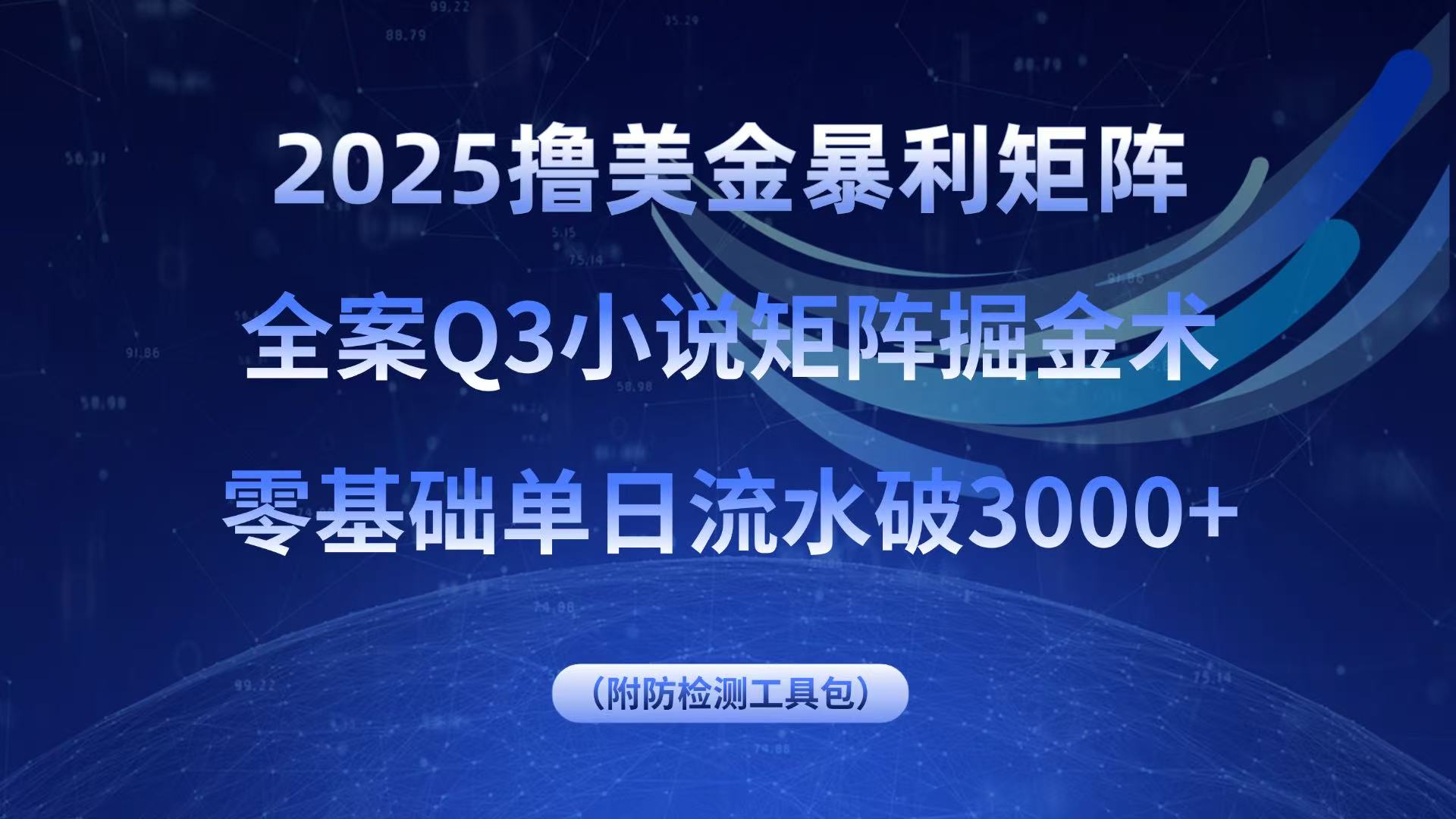 2025撸美金暴利矩阵，全案小说矩阵掘金术，零基础单日流水破3000+-校睿铺