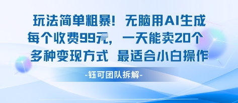 玩法简单粗暴！每个定制款收费99米一天能卖20个 适合小白-校睿铺