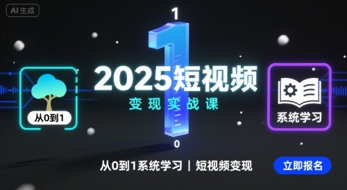 2025短视频变现实战课，从0到1系统学习短视频变现-校睿铺