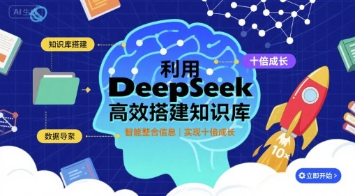 利用deepseek高效搭建知识库，实现十倍成长-校睿铺