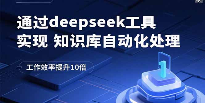 通过deepseek工具实现知识库自动化处理，工作效率提升10倍-校睿铺