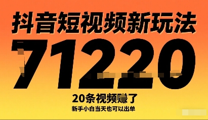抖音短视频新玩法，20条视频挣了1w+，新手小白当天也可以出单-校睿铺