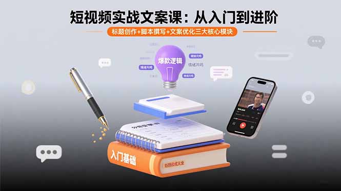 短视频实战文案课：从入门到进阶 标题创作+脚本撰写+文案优化三大核心模块-校睿铺