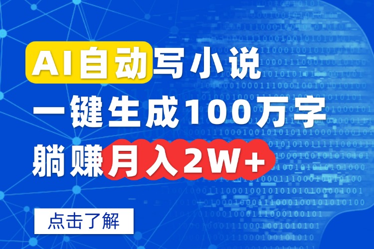 AI自动写小说，一键生成100万字，躺赚月入2W+-校睿铺