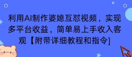 利用AI制作婆媳互怼视频，实现多平台收益，简单易上手收入可观【附带详细教程和指令】-校睿铺