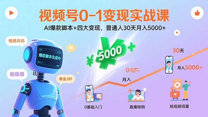 视频号0-1变现实战课：AI爆款脚本+四大变现，普通人30天月入5000+-校睿铺