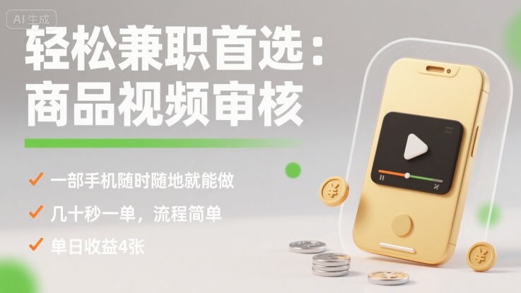 轻松兼职首选：商品视频审核，一部手机随时随地就能做，几十秒一单，流程简单，单日收益4张【揭秘】-校睿铺