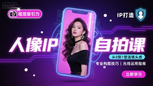 人像IP自拍课，打造视觉吸引力【完结】-校睿铺