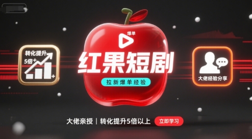 红果短剧拉新大佬爆单经验分享之如何提高短剧转化，这样做，短剧拉新转化直接提升5倍以上-校睿铺