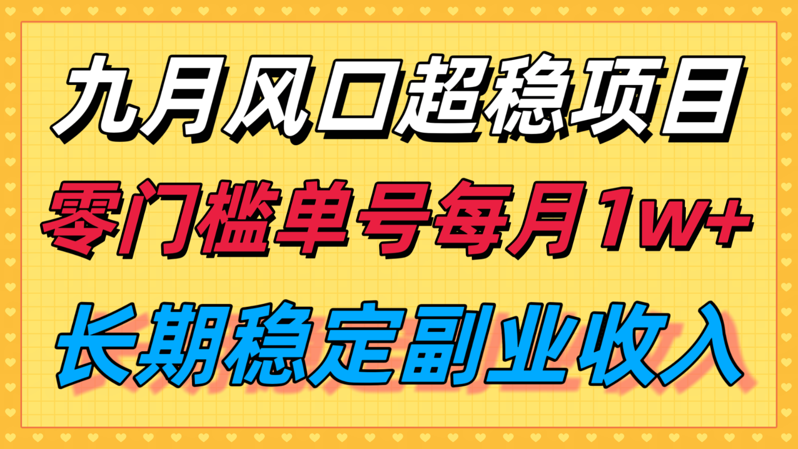 九月风口项目，支付宝分成代运营，长期稳定收入，零门槛单号每月1w＋-校睿铺