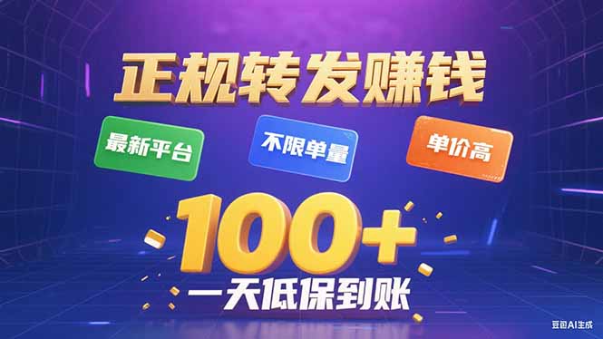 今年最新正规平台 转发赚钱 不限单量，单价高，一天轻松100+-校睿铺