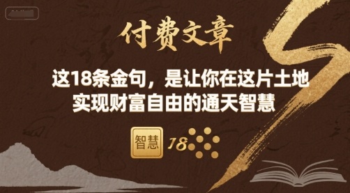 付费文章：这18条金句，是让你在这片土地 实现财富自由的通天智慧-校睿铺