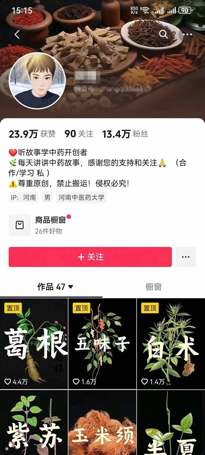 图片[2]-中草药养生赛道：AI文案+故事模板+橱带货，45条作品涨粉13w+单月变现1万+-校睿铺