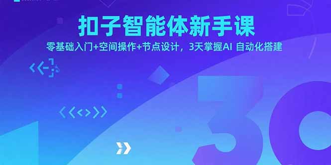 扣子智能体新手课，零基础入门+空间操作+节点设计，3天掌握AI自动化搭建-校睿铺