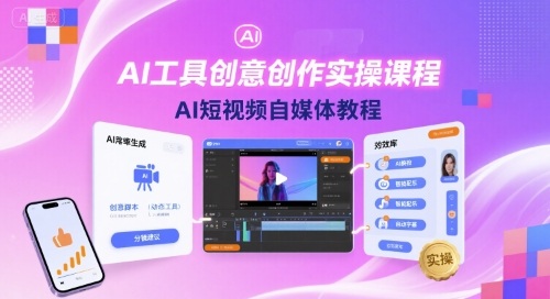 AI工具创意创作实操课程，AI短视频自媒体教程-校睿铺
