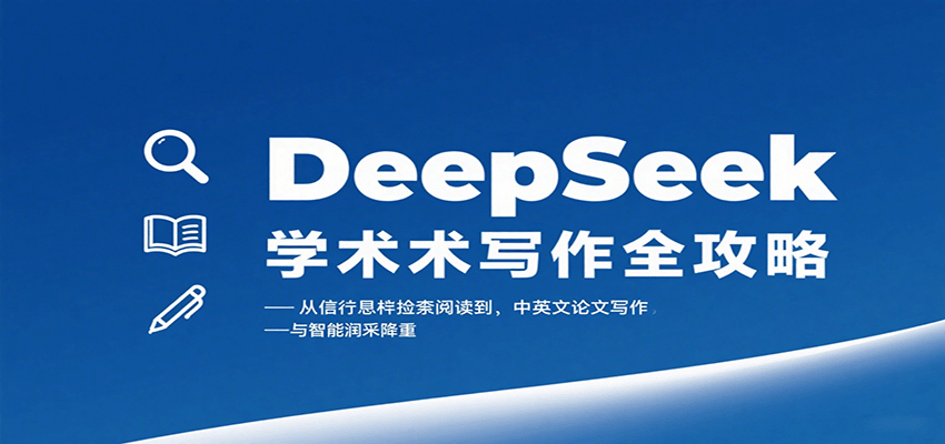 DeepSeek学术写作全攻略：从文献检索阅读到中英文论文写作与智能润色降重-校睿铺