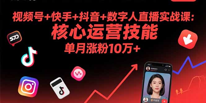 视频号+快手+抖音+数字人直播实战课(9月-校睿铺