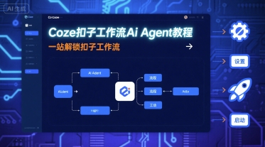 Coze扣子工作流Ai Agent教程，一站解锁扣子工作流-校睿铺