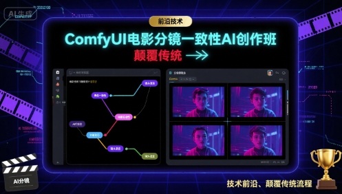 ComfyUI电影分镜一致性AI创作班，前沿技术，颠覆传统-校睿铺