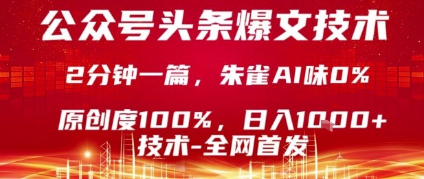 公众号头条号爆文技术，2分钟一篇，原创度100%，朱雀AI味0%，复制粘贴，日入1k【揭秘】-校睿铺