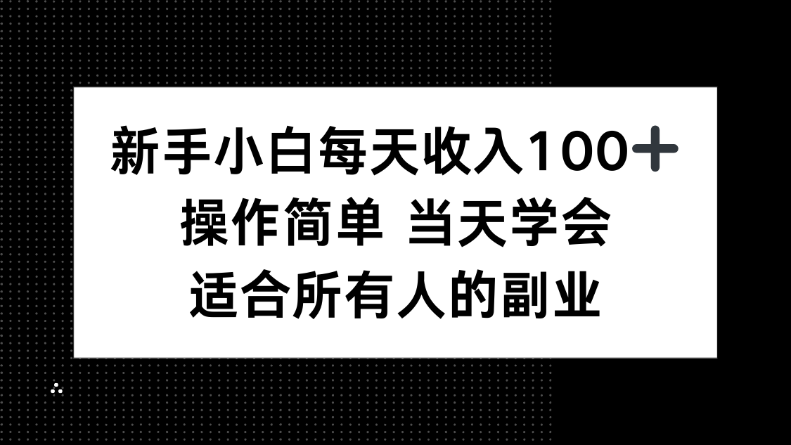 新手小白每天收入100+，操作简单 当天学会 ，适合所有人的副业-校睿铺