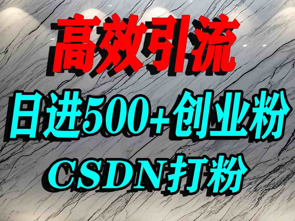 怎么打创业粉？CSDN又一个你不知道的打粉引流神秘平台，单人日引500+精准流量-校睿铺
