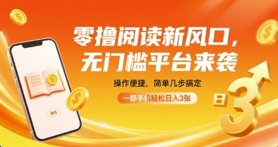 零撸阅读新风口，无门槛平台来袭，操作便捷，简单几步搞定，一部手机轻松日入3张【揭秘】-校睿铺