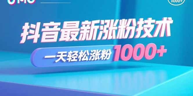 抖音最新涨粉技术，一天轻松涨粉1000+-校睿铺