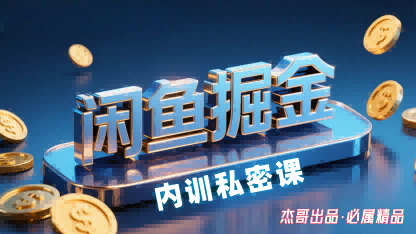 闲鱼掘金训练营，小白轻松上手，日入2张-校睿铺