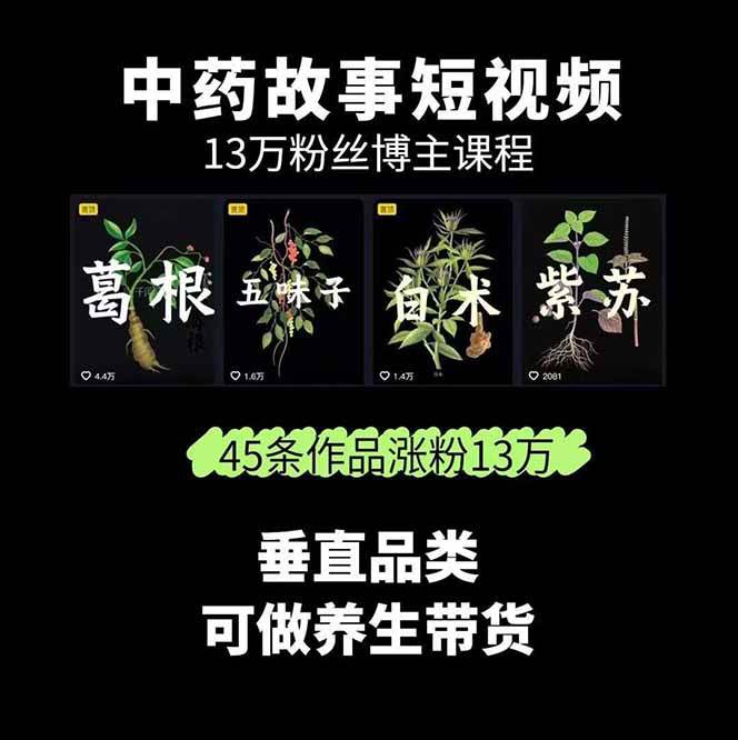 图片[2]-中药文化赛道：溯源故事开发，AI工具实战，平台运营，全方位解锁中医流量变现新路径-校睿铺
