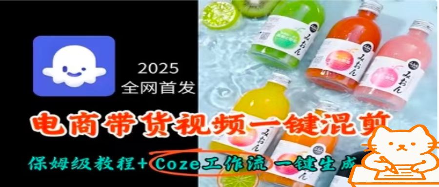 2025全网首发，电商带货视频一键混剪保姆级教程+Coze工作流一键生成-校睿铺