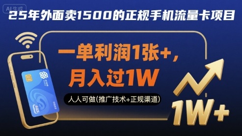 25年外面卖1500的正规手机流量卡项目，一单利润1张+，月入过1W，人人可做(推广技术+正规渠道)【揭秘】-校睿铺