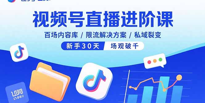 视频号直播进阶课，百场内容库/限流解决方案/私域裂变，新手30天场观破千-校睿铺