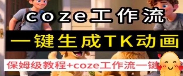 coze工作流一键生成TK动画，保姆级教程+coze工作流一键生成-校睿铺