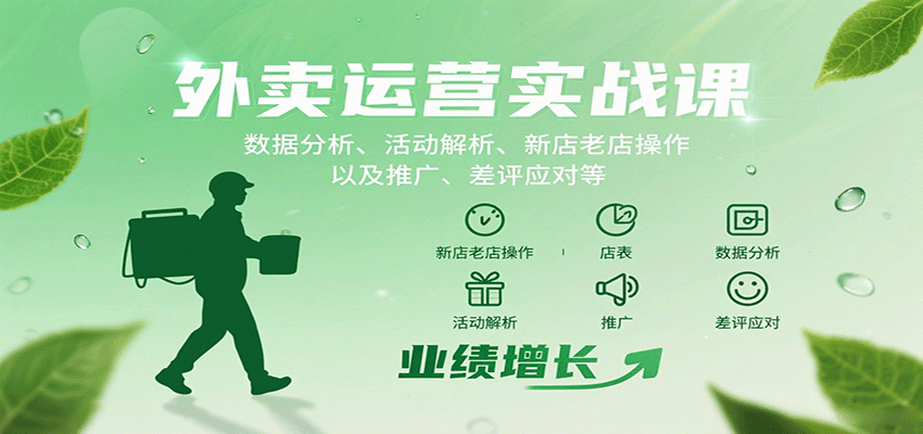 外卖运营实战课：数据分析、活动解析、新店老店操作以及推广、差评应对等-校睿铺