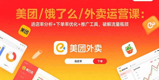 美团/饿了么/外卖运营课：进店率分析+下单率优化+推广工具，破解流量瓶颈-校睿铺