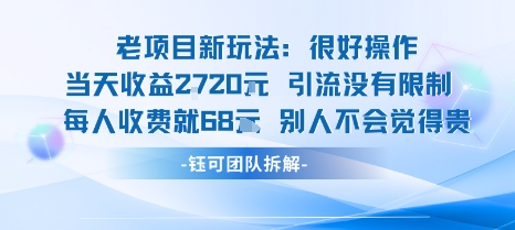 老项目新玩法当天收益1k+每个人收费68米 不违规不封号-校睿铺