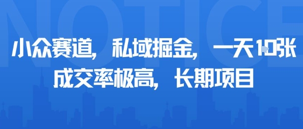 小众赛道，私域掘金，一天多张，成交率极高，长期项目-校睿铺