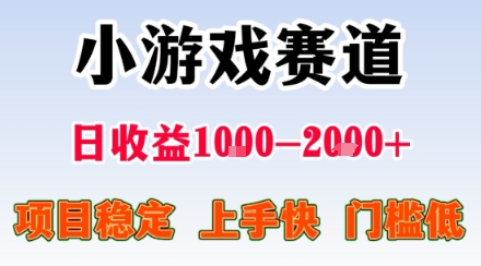 副业天花板！小游戏掘金：日入1k + ，0 门槛上手无难度，人人可做上手快，项目超稳定【揭秘】-校睿铺