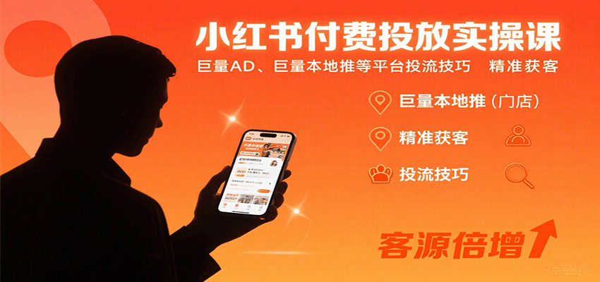 小红书付费投放实操课：巨量AD、巨量本地推等平台投流技巧精准获客-校睿铺