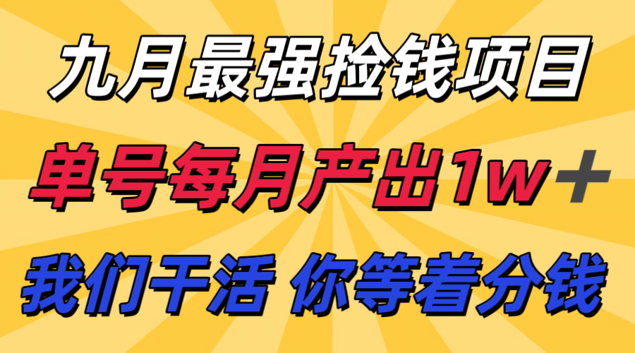 九月最强捡钱项目！ 支付宝分成代运营，我们干活，你分钱！单号月产1w+-校睿铺