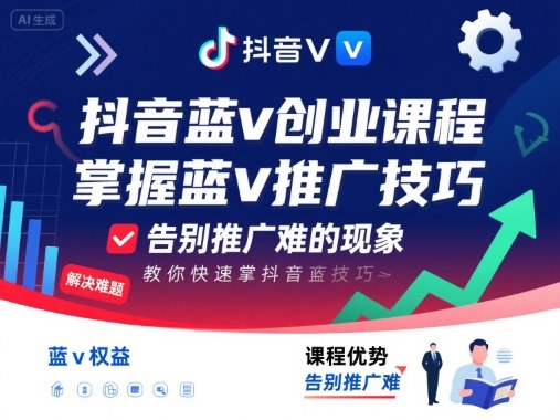 抖音蓝v创业课程，教你快速掌握抖音蓝v推广技巧，告别推广难的现象-校睿铺