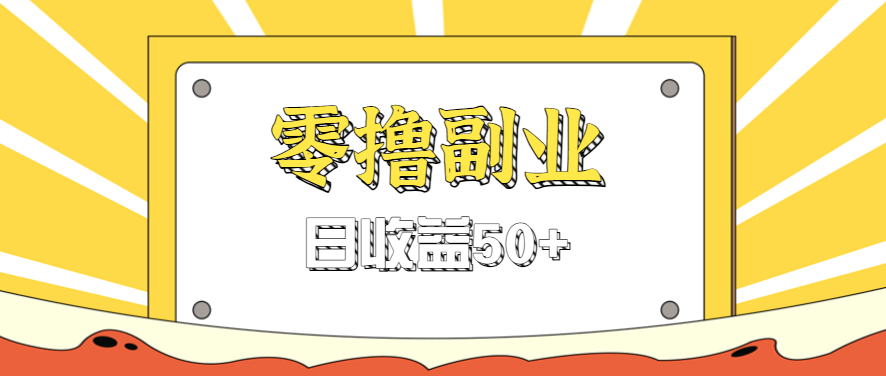 闲鱼零撸薅羊毛，官方活动，拉人进群0.6-1.2元一个，进群就给。-校睿铺